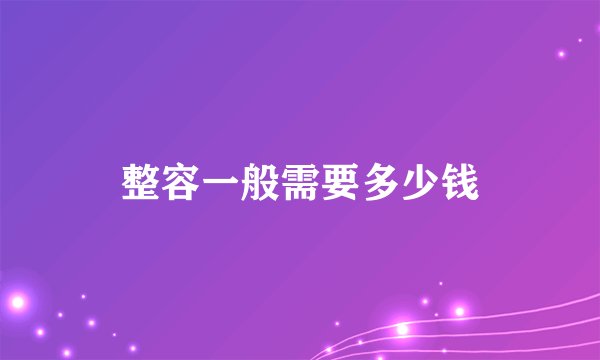 整容一般需要多少钱