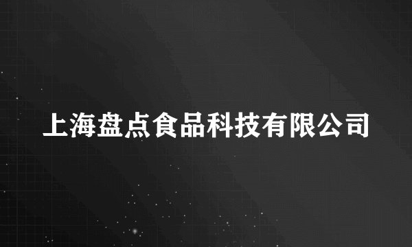 上海盘点食品科技有限公司