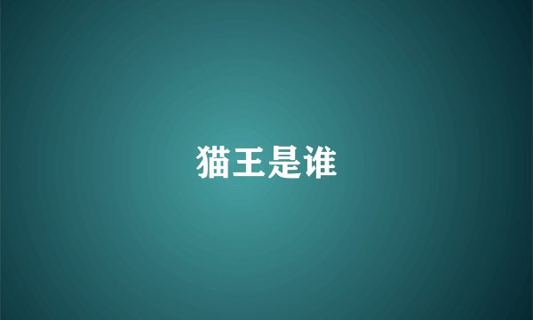猫王是谁