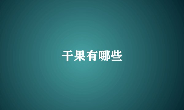 干果有哪些