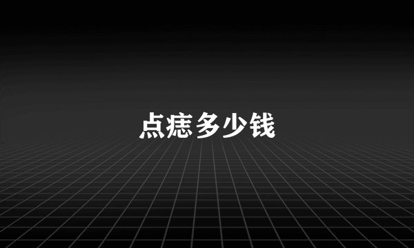 点痣多少钱