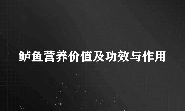 鲈鱼营养价值及功效与作用