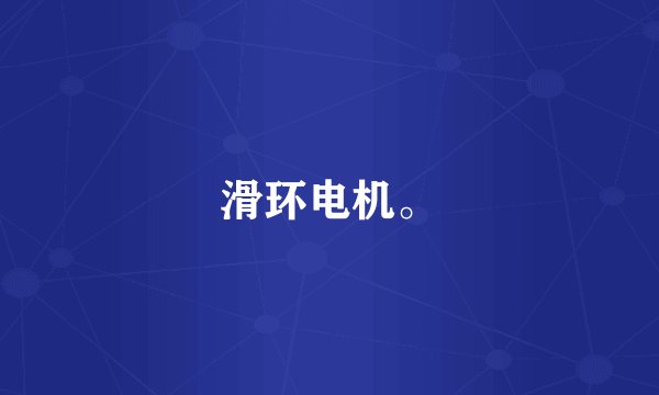 滑环电机。