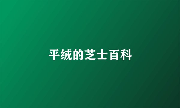 平绒的芝士百科