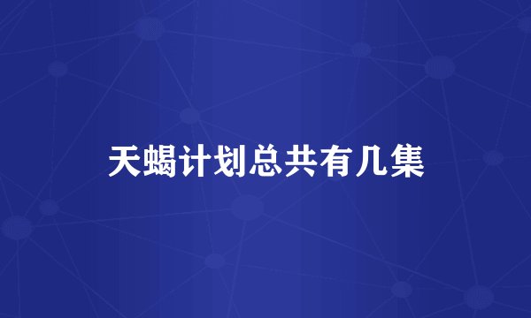 天蝎计划总共有几集