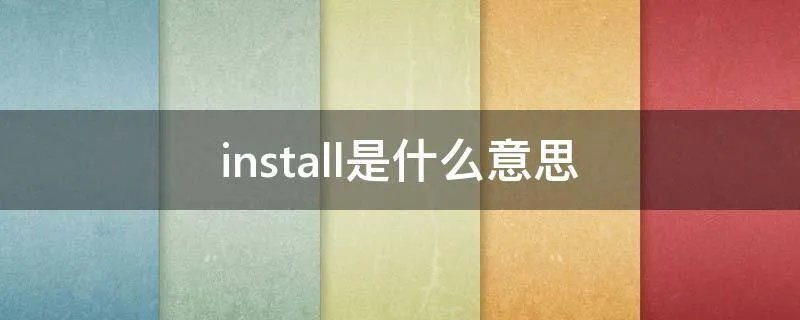 install是什么意思