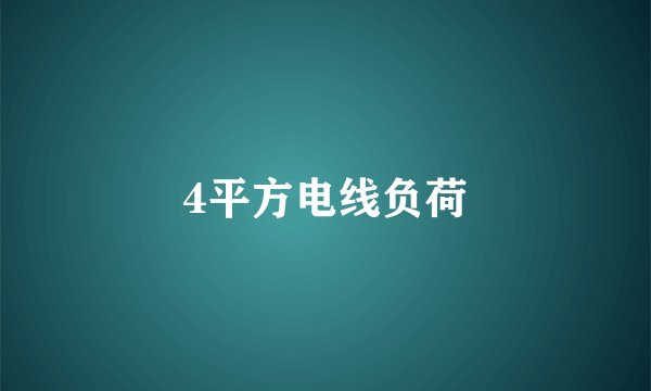 4平方电线负荷