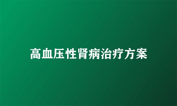 高血压性肾病治疗方案