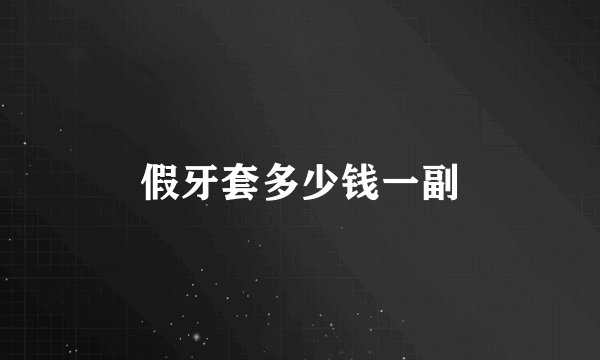假牙套多少钱一副