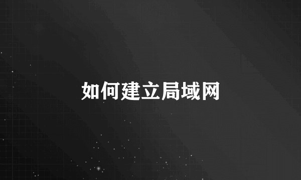 如何建立局域网