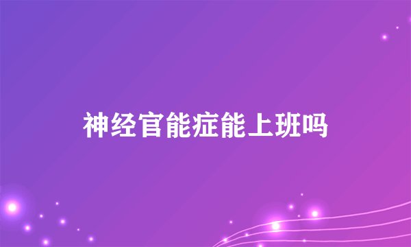 神经官能症能上班吗