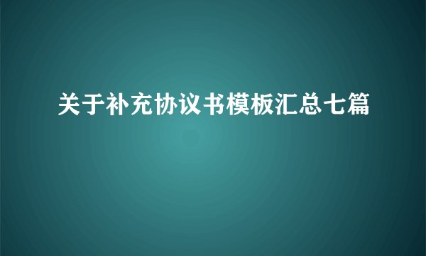 关于补充协议书模板汇总七篇