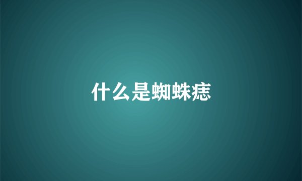 什么是蜘蛛痣