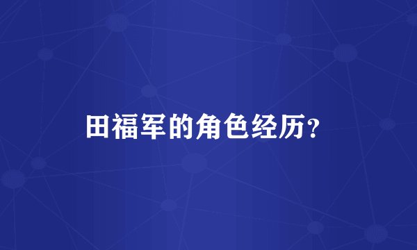 田福军的角色经历?