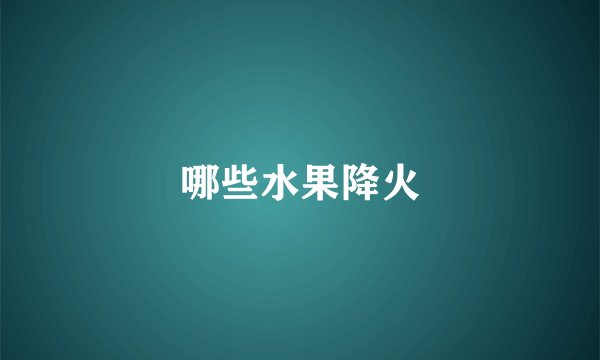 哪些水果降火
