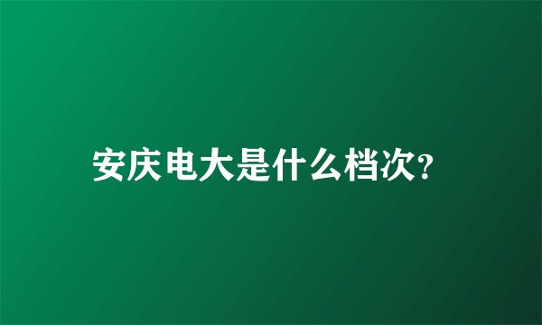 安庆电大是什么档次？
