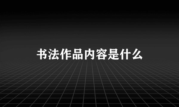 书法作品内容是什么