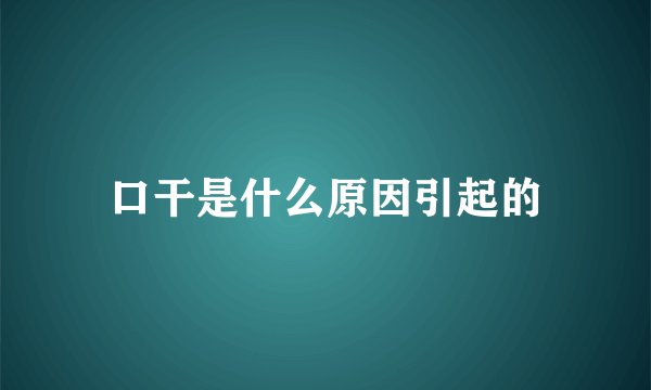 口干是什么原因引起的