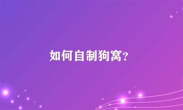 如何自制狗窝？