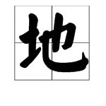 地组词有哪些？