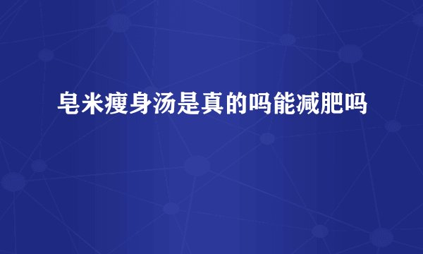 皂米瘦身汤是真的吗能减肥吗
