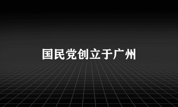 国民党创立于广州