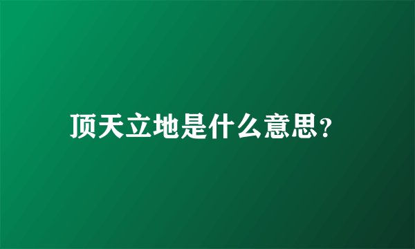 顶天立地是什么意思？