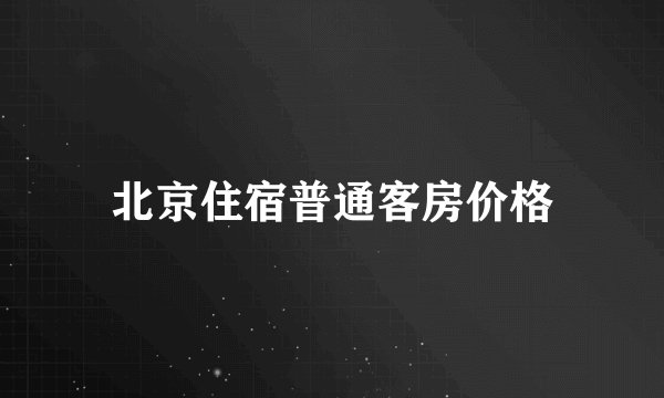 北京住宿普通客房价格