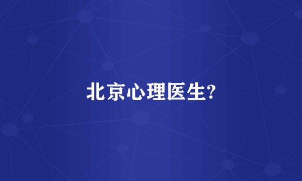 北京心理医生?
