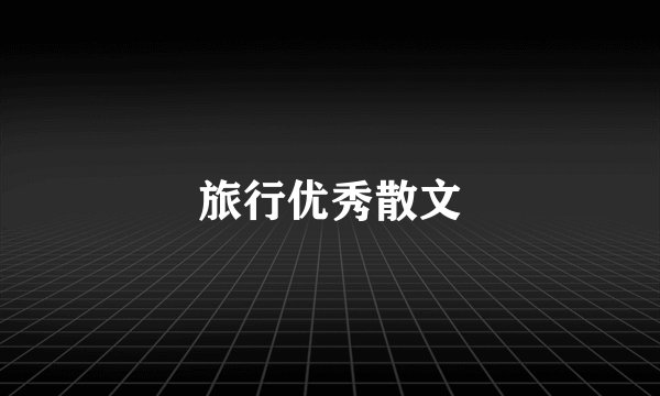 旅行优秀散文