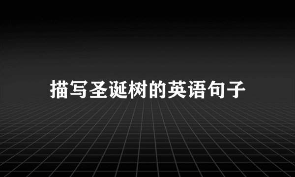 描写圣诞树的英语句子