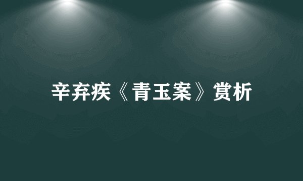 辛弃疾《青玉案》赏析