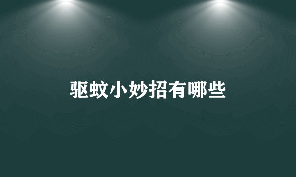 驱蚊小妙招有哪些