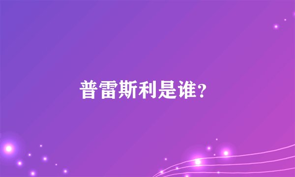 普雷斯利是谁?