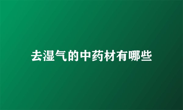 去湿气的中药材有哪些