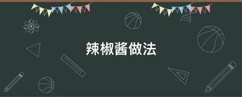 辣椒酱做法