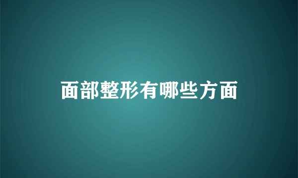 面部整形有哪些方面