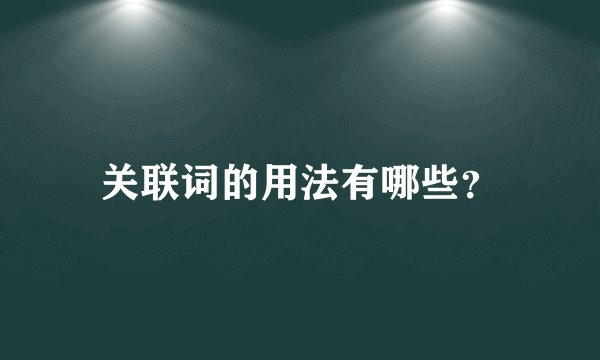 关联词的用法有哪些？