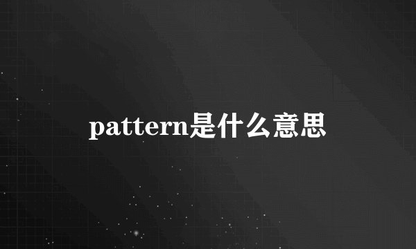 pattern是什么意思
