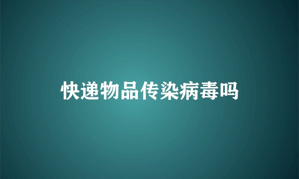 快递物品传染病毒吗