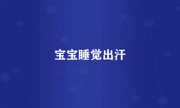 宝宝睡觉出汗