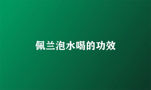 佩兰泡水喝的功效