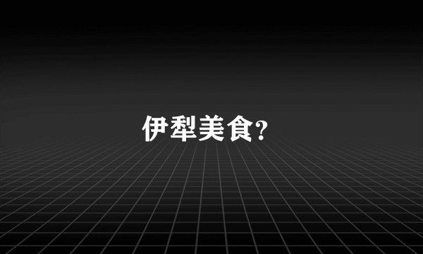 伊犁美食？