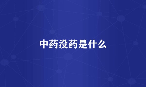 中药没药是什么