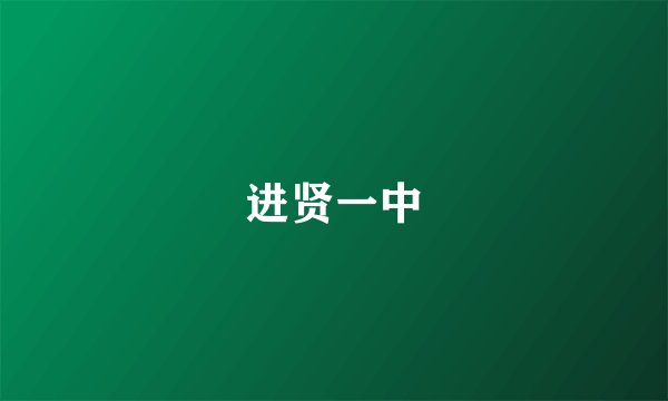 进贤一中