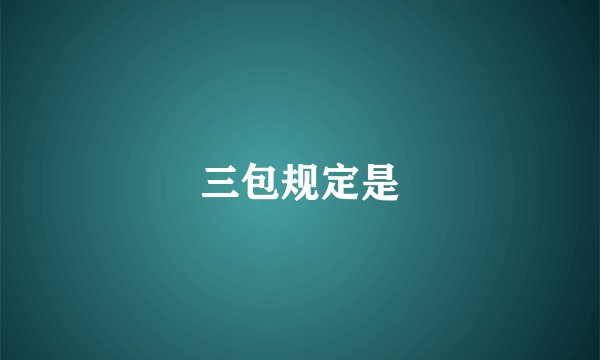 三包规定是
