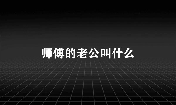 师傅的老公叫什么
