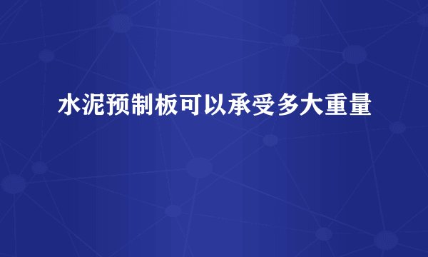 水泥预制板可以承受多大重量