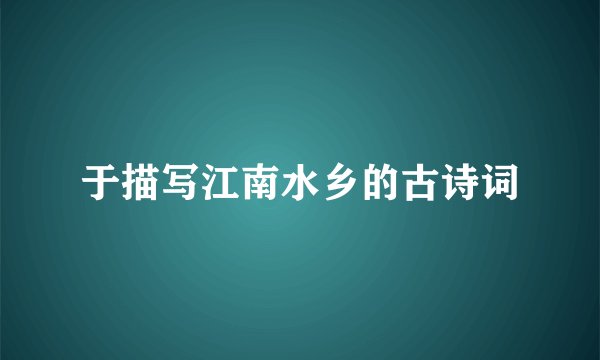 于描写江南水乡的古诗词