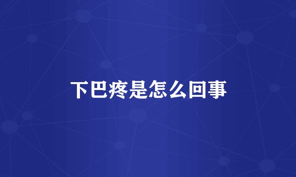 下巴疼是怎么回事